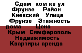 Сдам  ком.кв ул.Фрунзе  › Район ­  Киевский › Улица ­ Фрунзе › Этажность дома ­ 5 › Цена ­ 25 000 - Крым, Симферополь Недвижимость » Квартиры аренда   